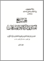 Kumpulan Fatwa Zakat, Infak, Sedekah negara Kuwait, Buku 3