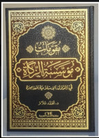 Kelembagaan Zakat dalam sejarah Islam