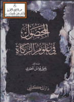 Ilmu Zakat: Rafiq Yunus Al-Misri